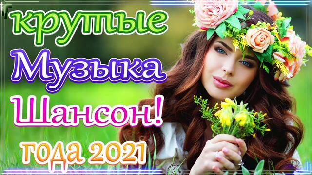 Сборник Новые песни Февраль 2021🎼