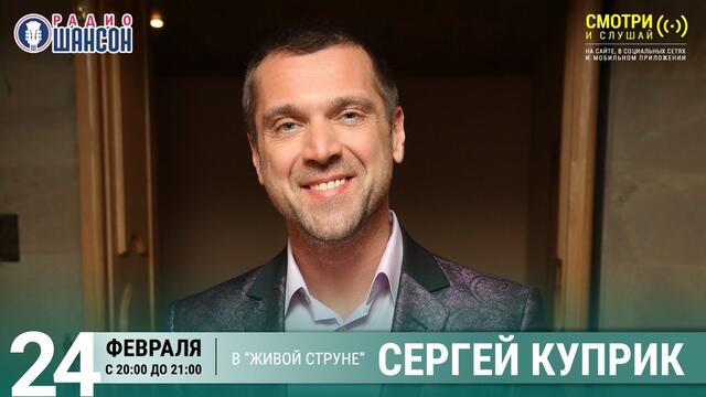 Сергей Куприк. Концерт на Радио Шансон («Живая струна»)
