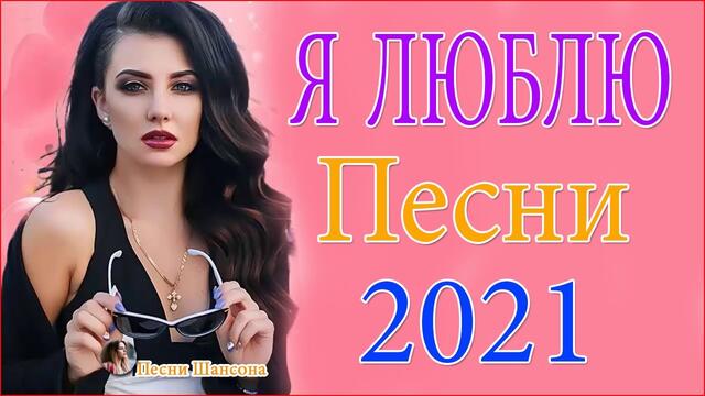 Зажигательные песни  💔   Хиты Шансона 2021