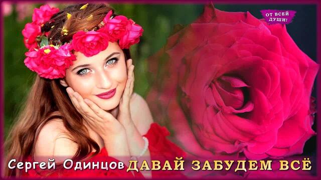 Сергей Одинцов - Давай забудем всё