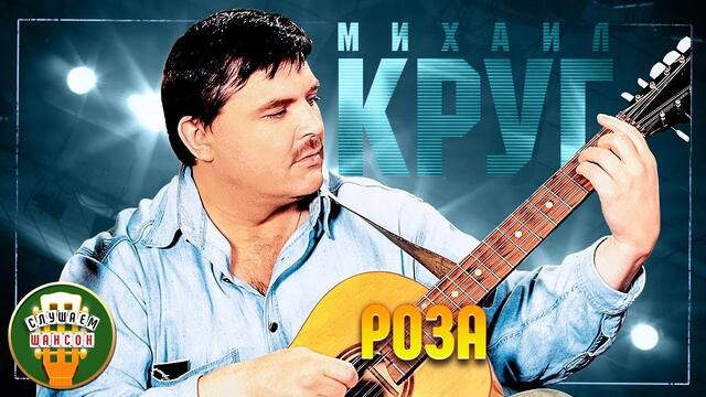 МИХАИЛ КРУГ ✬ РОЗА ✬ ЛУЧШИЕ ПЕСНИ ✬