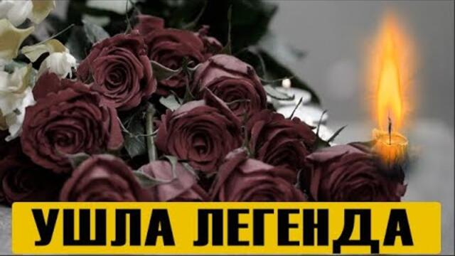 Поздно вечером! Гениального художника не стало — Аркадий скончался! Спи спокойно, легенда