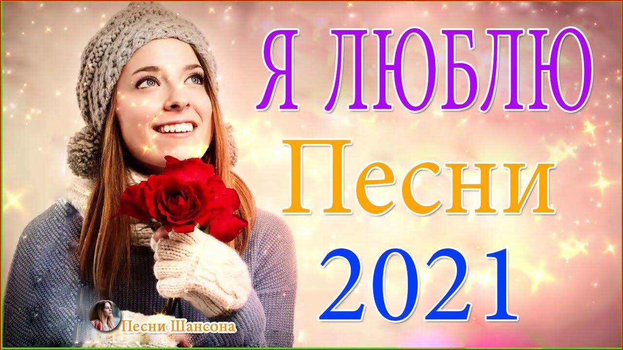 Русские песни 2021 шансон