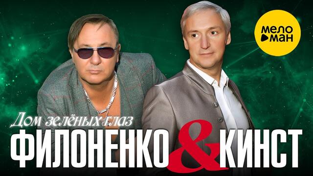 Филоненко & Кинст  -  Дом зеленых глаз