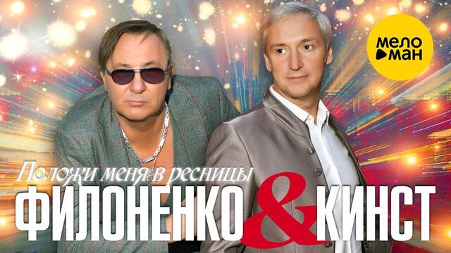Филоненко & Кинст  -  Положи меня в ресницы
