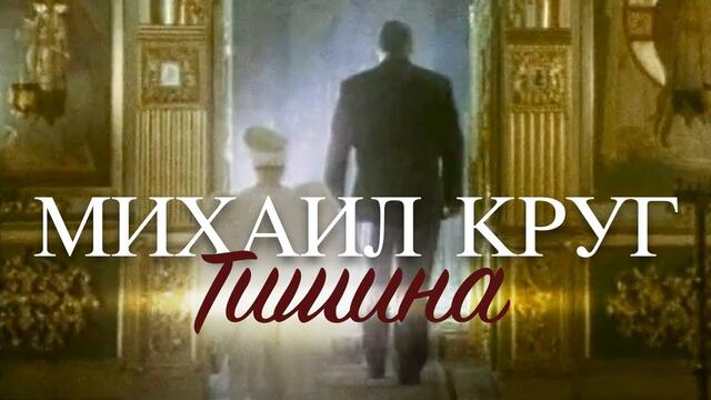 Михаил КРУГ - Тишина