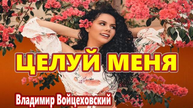 Володимир Войцеховський   -   Цілуй мене