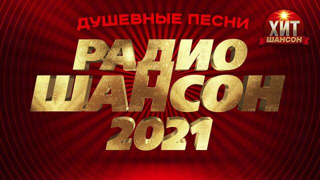 Душевные Песни Радио Шансон 2021