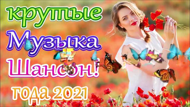 Новая песня 2021 года🎶 🎷 Сборник  песен Шансон 2021🎷