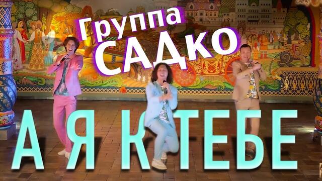 Группы САДко на ЖАР ПТИЦЕ   -   А Я К ТЕБЕ