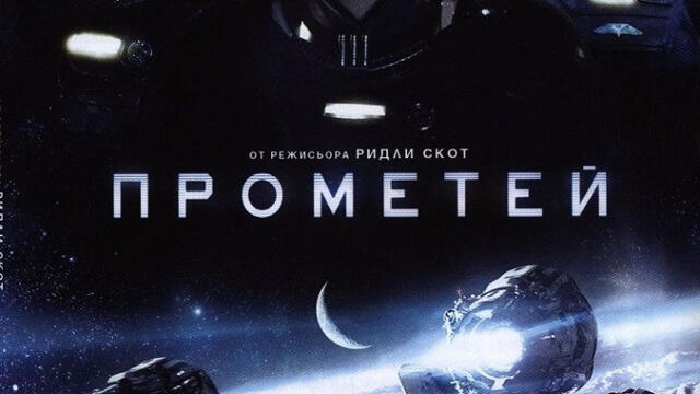Прометей (синхронен екип, дублаж на студио Медия Линк, 01.02.2016 г.) (запис)