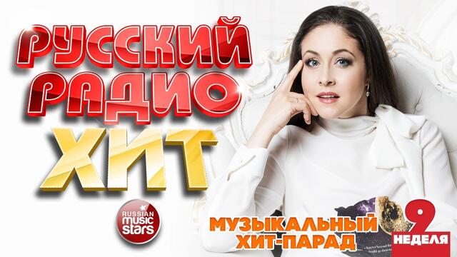 РУССКИЙ РАДИО ХИТ 2021 ✪ НОВЫЕ И ЛУЧШИЕ ПЕСНИ ЗА НЕДЕЛЮ ✪ МУЗЫКАЛЬНЫЙ ХИТ-ПАРАД ✪ 9-я НЕДЕЛЯ