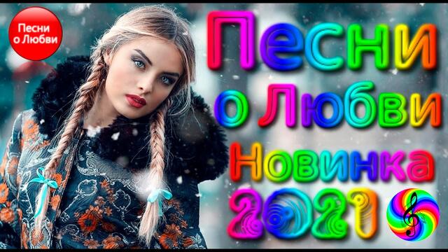 Красивые Песни о Любви / Дискотека 2021