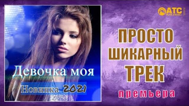 Девочка моя Вячеслав СИДОРЕНКО & Acord love Слушаем и Кайфуем!