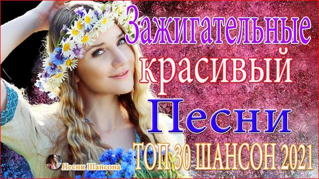 Зажигательные песни  🎵ТОП 30 ШАНСОН 2021!