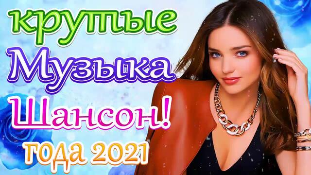 Новая песня марта 2021 года🎷 Сборник  песен Шансон 2021