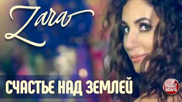 ЗАРА ✭ СЧАСТЬЕ НАД ЗЕМЛЕЙ ✭ ВИДЕОКЛИП