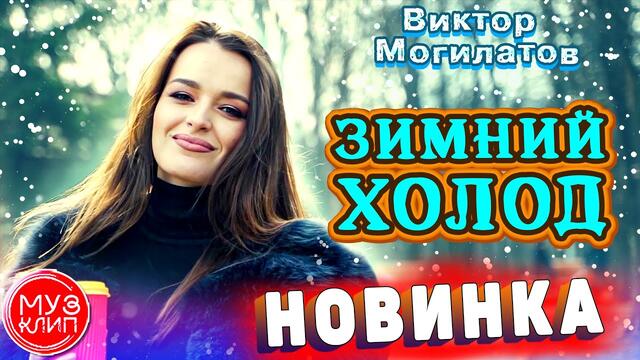 Виктор Могилатов   -   Зимний холод