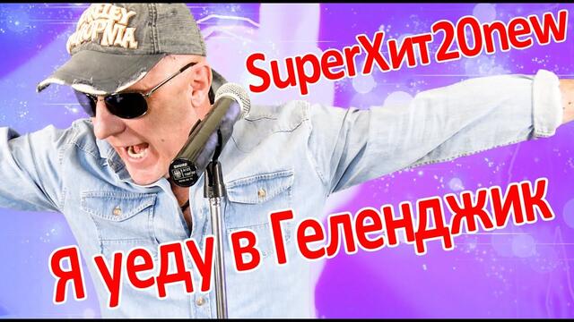 Валерий Палаускас   -   Я УЕДУ В ГЕЛЕНДЖИК