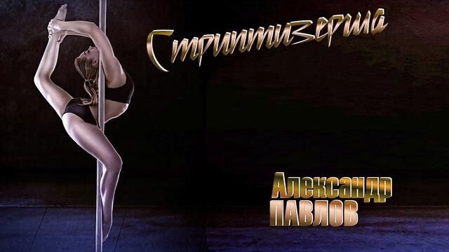 Александр Павлов - Стриптизёрша