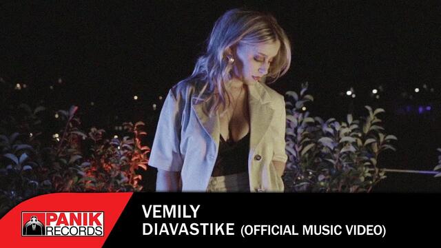 Vemily - Διαβάστηκε - Official Music Video