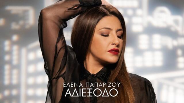 'Helena Paparizou - Αδιέξοδο (Official Music Video)