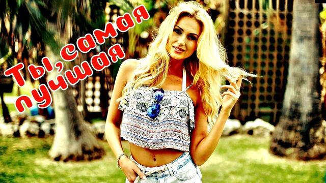 Король Лир  -  Ты, Самая лучшая