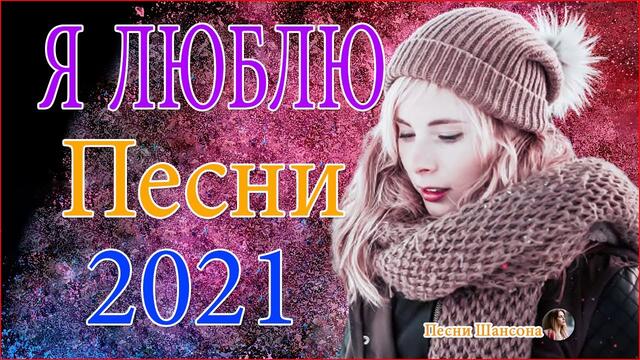 Зажигательные песни   💖   Хиты Шансона 2021