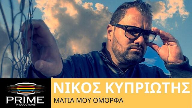 Nikos Kipriotis - Matia Mou Omorfa (Official Video)