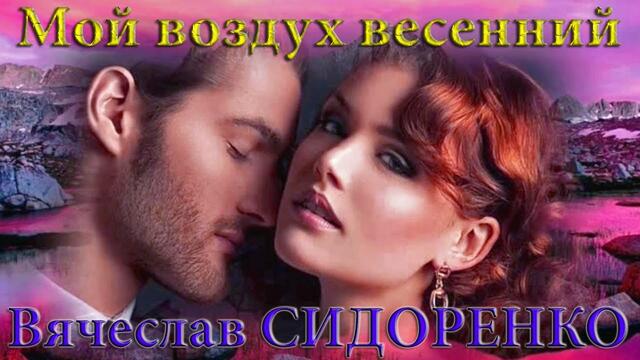Вячеслав СИДОРЕНКО   -     МОЙ ВОЗДУХ ВЕСЕННИЙ