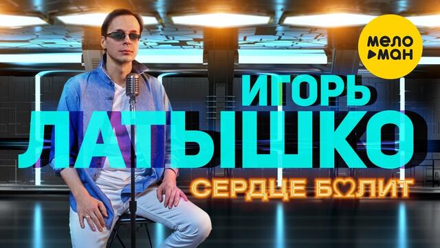 Игорь Латышко & Igor Latti  -  Сердце болит