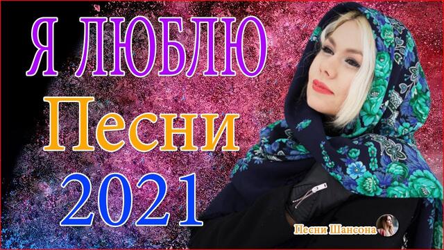 Зажигательные песни   ❣️❣️  Хиты Шансона 2021