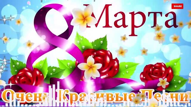 КРАСИВАЯ ПЕСНЯ НА 8 МАРТА! 💖 Супер поздравление 8 марта! 💖