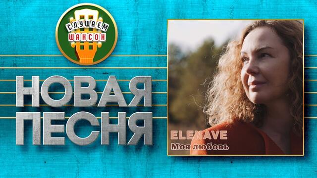 ELENAVE ♥ МОЯ ЛЮБОВЬ ♠