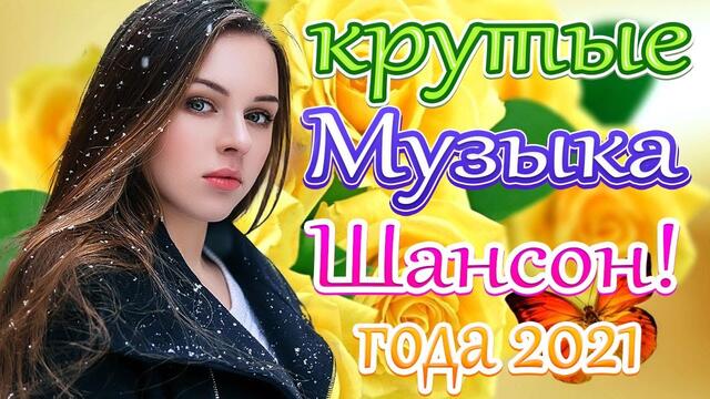 Зажигательные песни   🎵 Альбом русской песни 2021