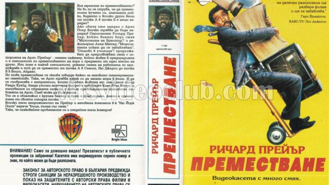 Преместване (синхронен екип, дублаж на Брайт Айдиас - май 1993 г.) (запис)