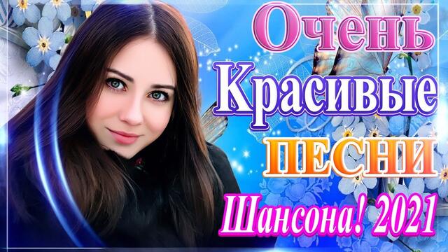 Лучшие Хиты Радио Русский Шансон 2021💖