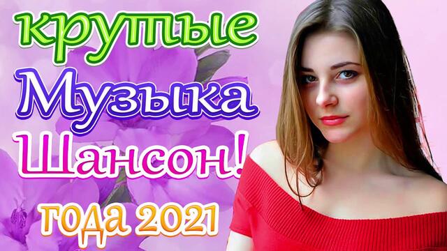 Новая песня марта 2021 года🎷 Сборник  песен Шансон 2021
