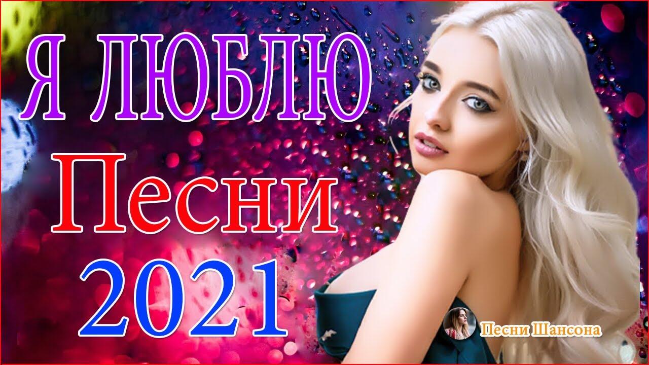 Русские песни 2021 шансон