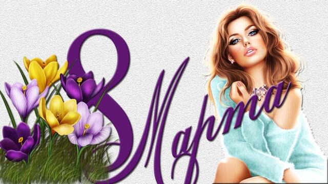 С праздником 8 Марта Дорогие женщины вам нежные цветы