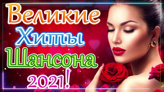 Новая песня марта 2021 года🎷 Сборник  песен Шансон 2021