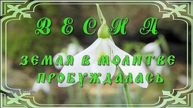 Весна Земля в молитве пробуждалась