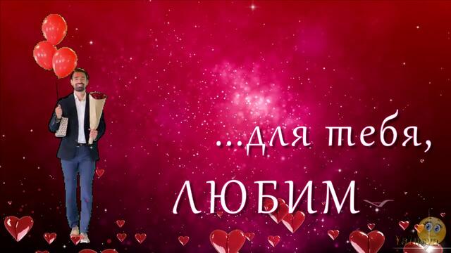 Для тебя любимая. Для любимых женщин - Поздравление.