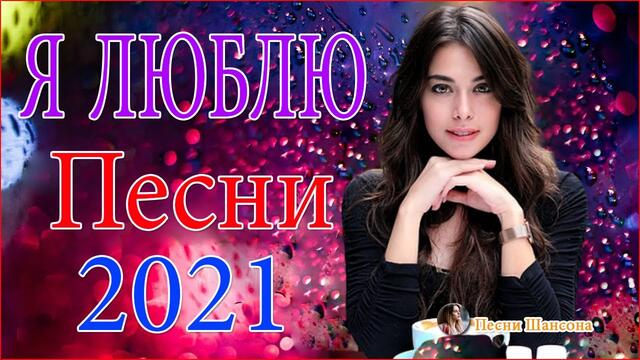 Зажигательные песни  ❣️❣️ Хиты Шансона 2021