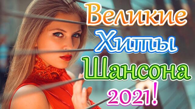 Зажигательные песни   🎵  Альбом русской песни 2021