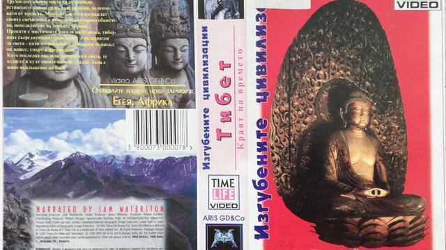 Изгубените цивилизации - Тибет: Краят на времето (1995) (бг аудио) (част 1) VHS Rip ARIS GD & Co.