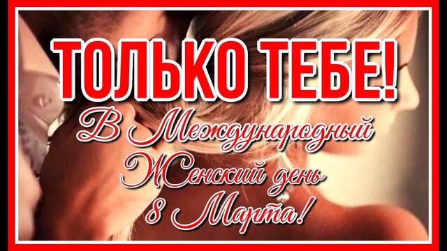 Милые дамы! С международным женским днём вас! Музыкальная открытка в сопровождении шикарной мелодии!