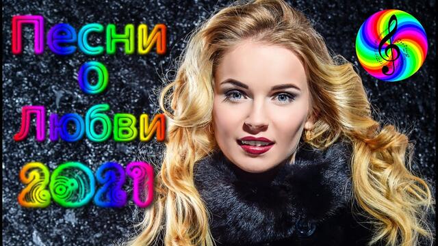 Красивые Песни о Любви / Дискотека 2021