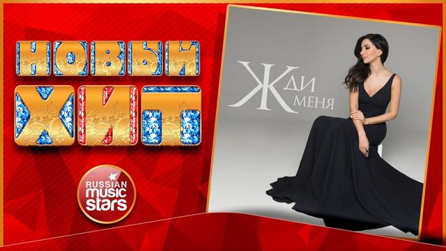 ЗАРА — ЖДИ МЕНЯ