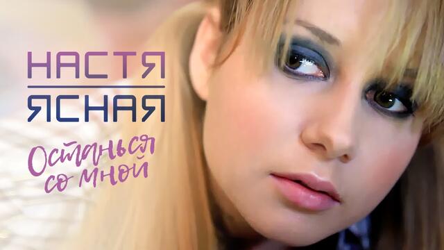 Настя Ясная  - Останься со мной (Official Video, 2010) 12+